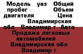  › Модель ­ уаз › Общий пробег ­ 75 000 › Объем двигателя ­ 2 445 › Цена ­ 30 000 - Владимирская обл., Владимир г. Авто » Продажа легковых автомобилей   . Владимирская обл.,Владимир г.